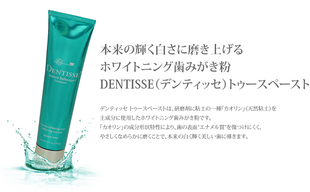 本来の輝く白さに磨き上げるホワイトニング歯磨き粉 DENTISSE（デンティッセ）トゥースペースト