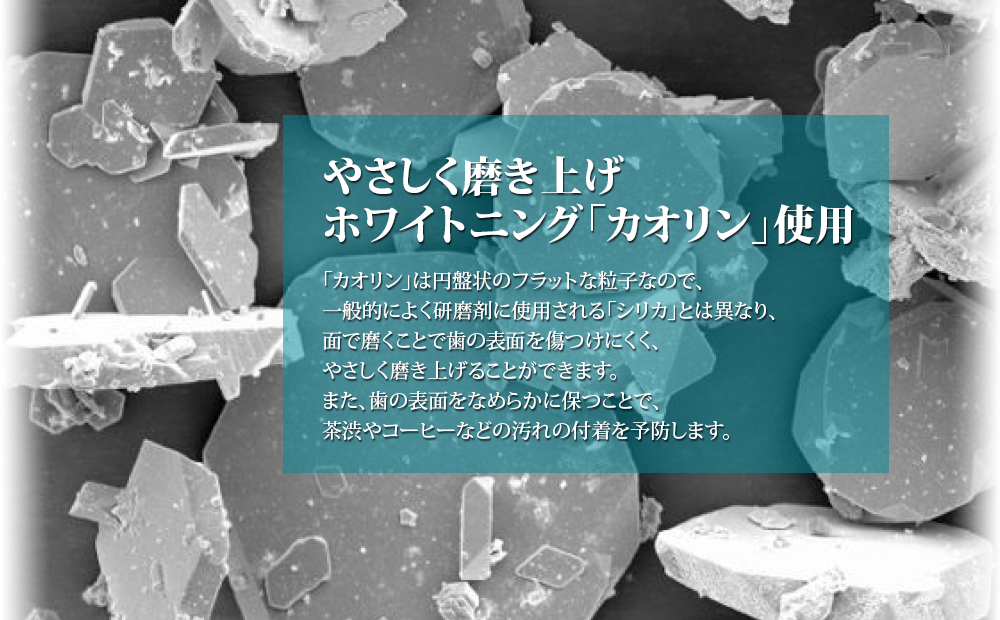 やさしく磨き上げ ホワイトニング「カオリン」使用