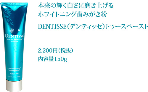 ホワイトニング歯磨き粉 DENTISSE（デンティッセ）トゥースペースト